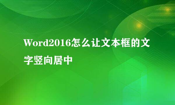 Word2016怎么让文本框的文字竖向居中