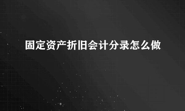 固定资产折旧会计分录怎么做