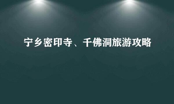 宁乡密印寺、千佛洞旅游攻略