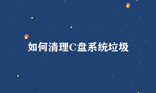 如何清理C盘系统垃圾