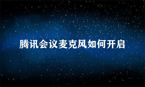 腾讯会议麦克风如何开启