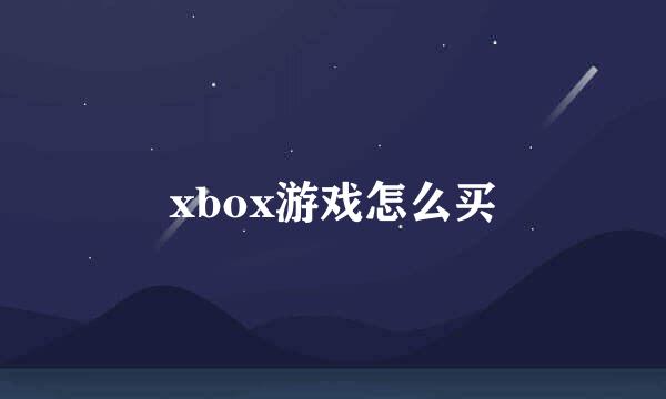 xbox游戏怎么买