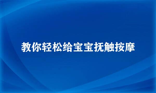 教你轻松给宝宝抚触按摩