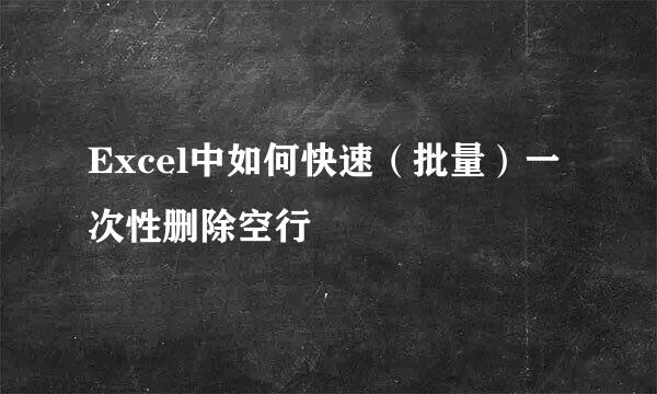 Excel中如何快速（批量）一次性删除空行