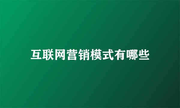 互联网营销模式有哪些