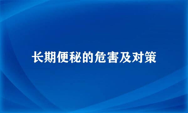 长期便秘的危害及对策