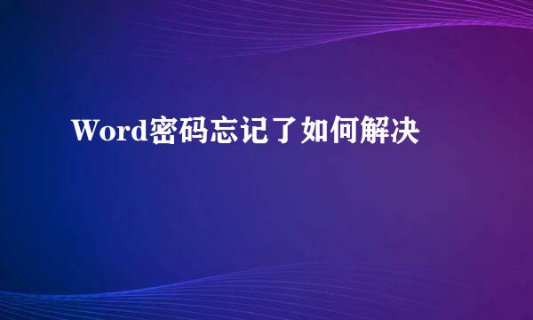 Word密码忘记了如何解决