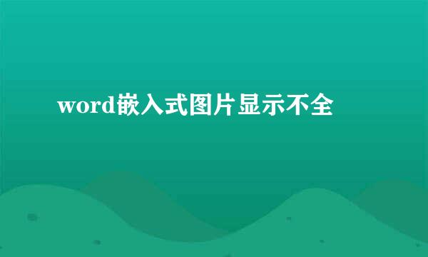 word嵌入式图片显示不全