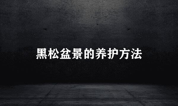 黑松盆景的养护方法
