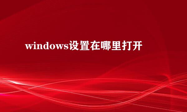 windows设置在哪里打开