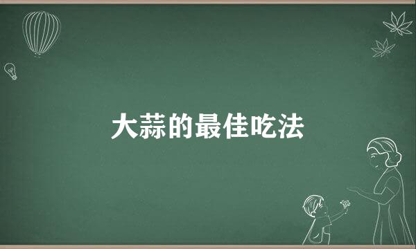 大蒜的最佳吃法