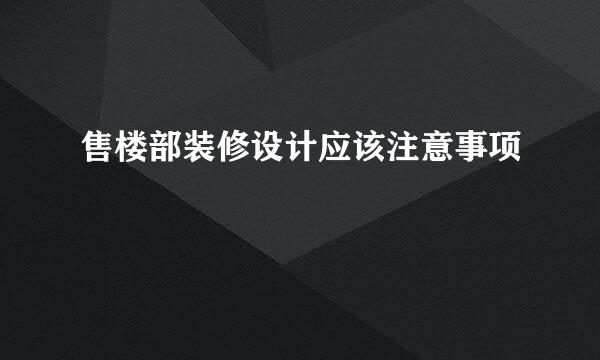 售楼部装修设计应该注意事项