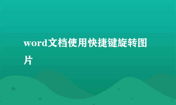 word文档使用快捷键旋转图片