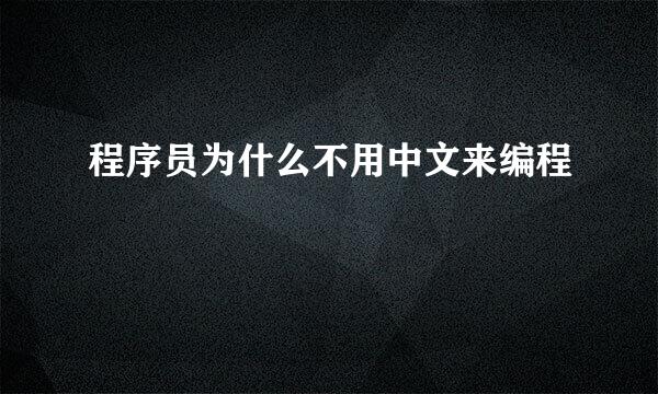 程序员为什么不用中文来编程