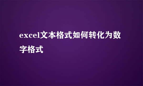 excel文本格式如何转化为数字格式