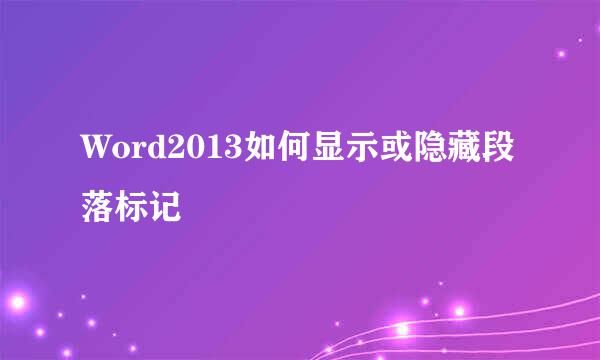 Word2013如何显示或隐藏段落标记