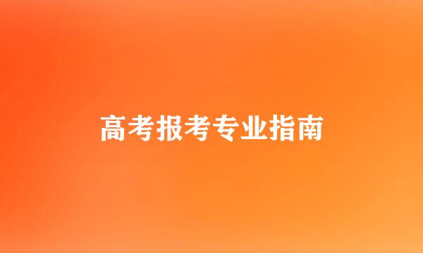 高考报考专业指南