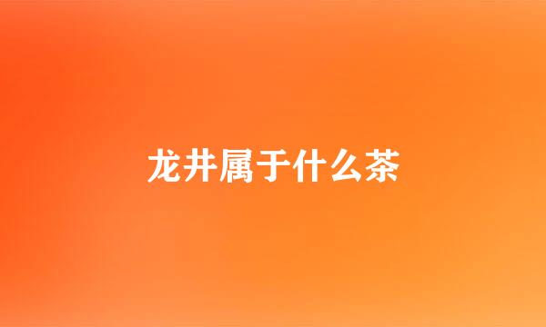 龙井属于什么茶