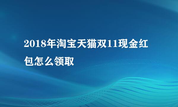 2018年淘宝天猫双11现金红包怎么领取