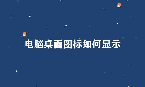 电脑桌面图标如何显示