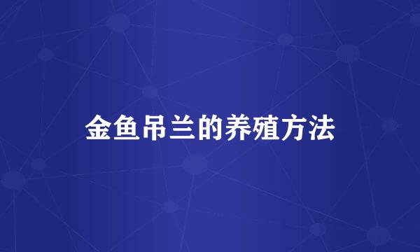 金鱼吊兰的养殖方法