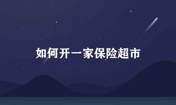 如何开一家保险超市