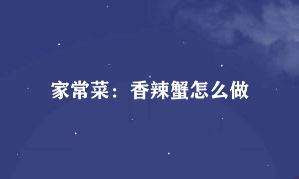 家常菜：香辣蟹怎么做