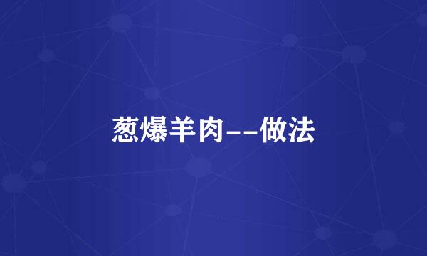 葱爆羊肉--做法
