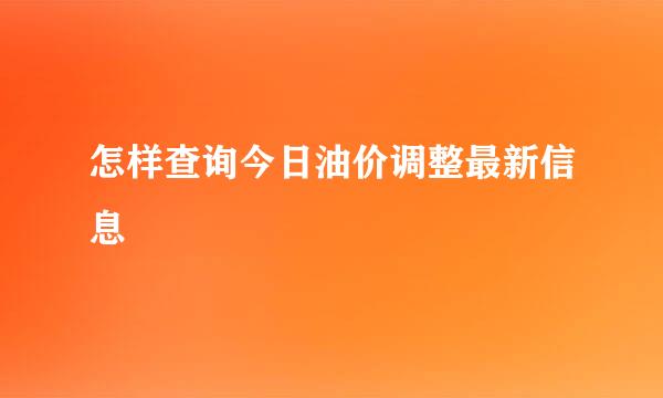 怎样查询今日油价调整最新信息