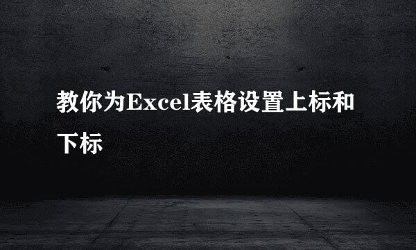 教你为Excel表格设置上标和下标