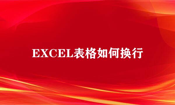 EXCEL表格如何换行