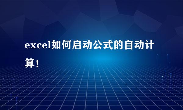 excel如何启动公式的自动计算！