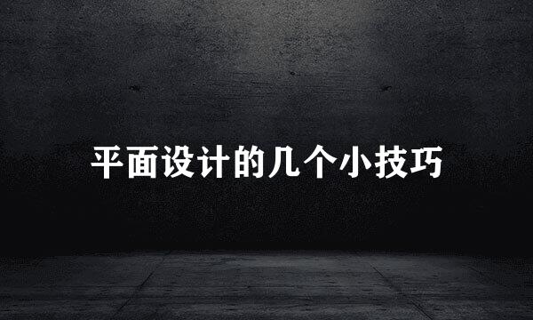 平面设计的几个小技巧