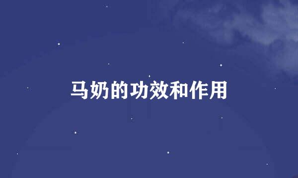马奶的功效和作用