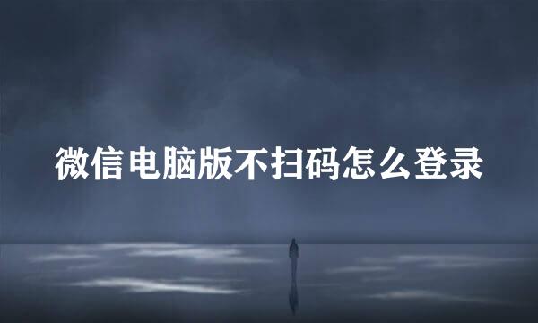 微信电脑版不扫码怎么登录