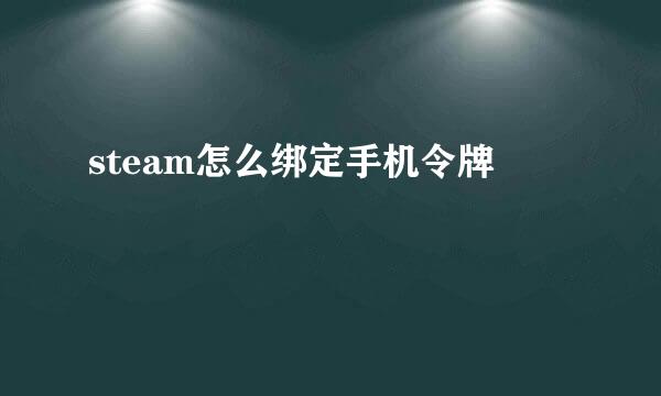 steam怎么绑定手机令牌
