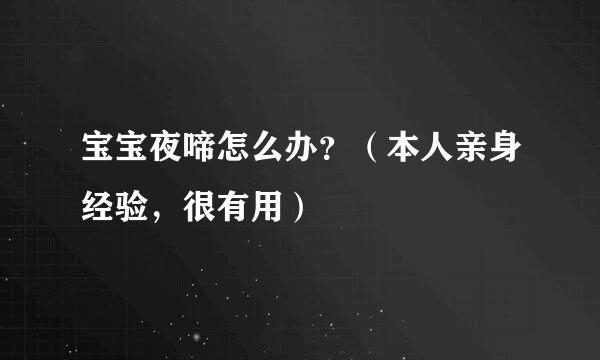 宝宝夜啼怎么办？（本人亲身经验，很有用）