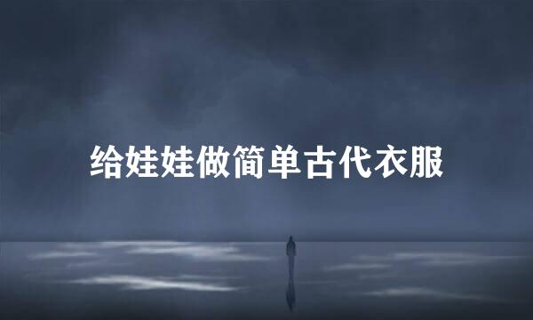 给娃娃做简单古代衣服