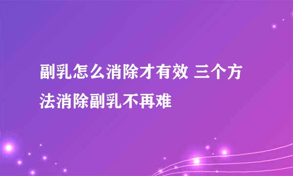 副乳怎么消除才有效 三个方法消除副乳不再难