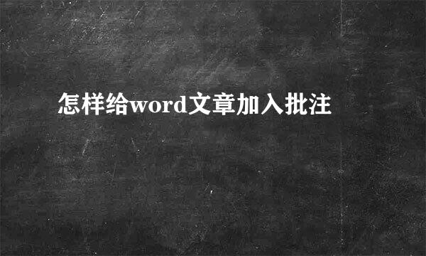 怎样给word文章加入批注