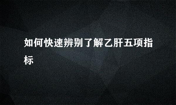 如何快速辨别了解乙肝五项指标