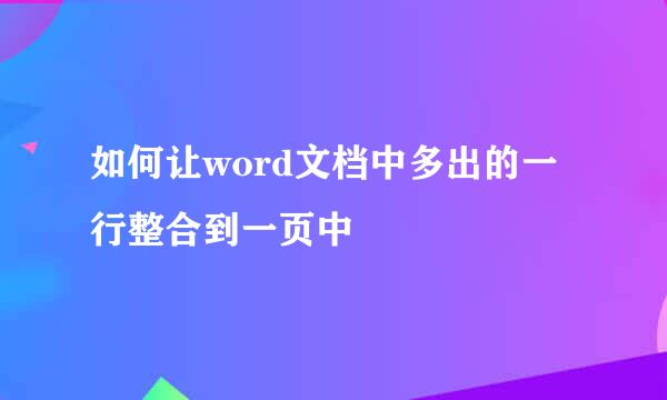 如何让word文档中多出的一行整合到一页中