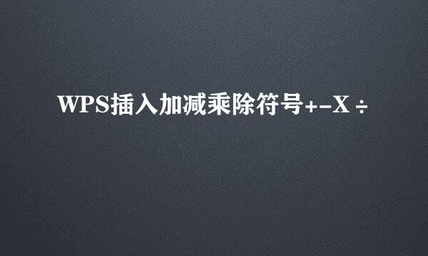 WPS插入加减乘除符号+-X÷