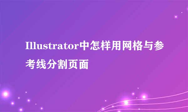 Illustrator中怎样用网格与参考线分割页面