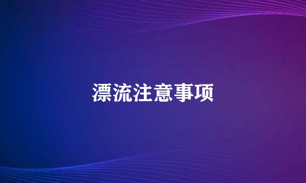 漂流注意事项