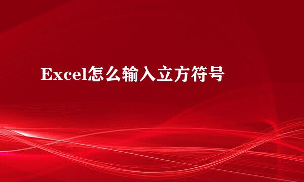 Excel怎么输入立方符号