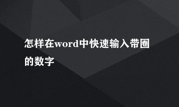 怎样在word中快速输入带圈的数字