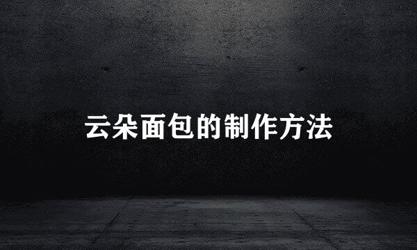 云朵面包的制作方法