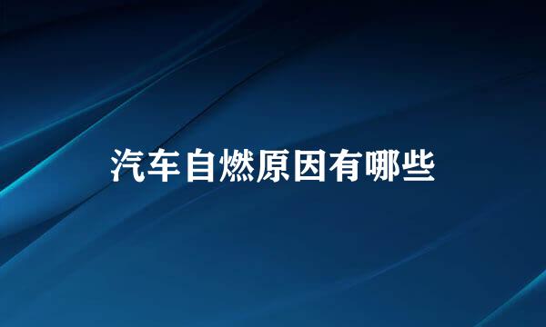 汽车自燃原因有哪些