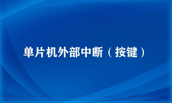 单片机外部中断（按键）